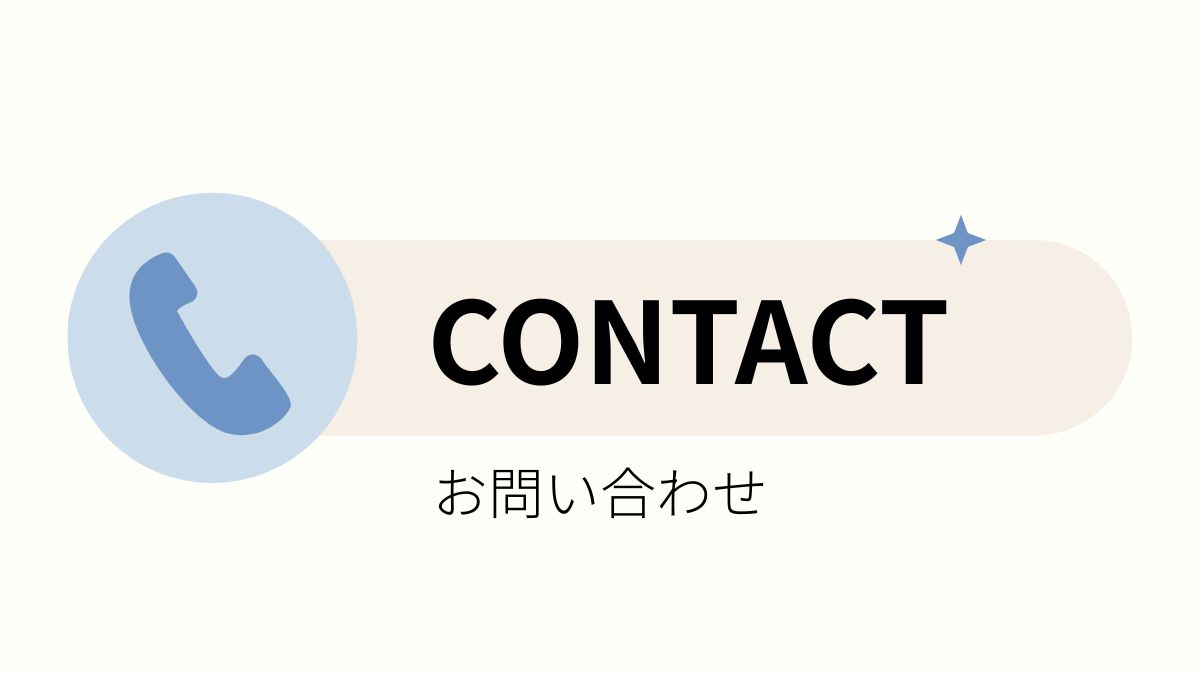 お問い合わせ